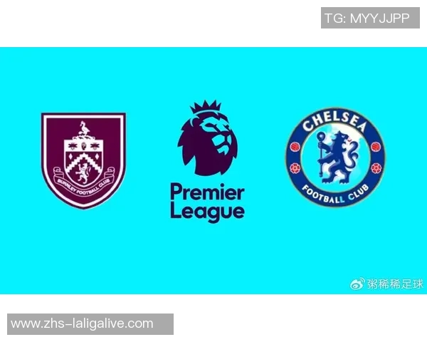 切尔西主场迎战伯恩利全力争胜力争积分榜上升